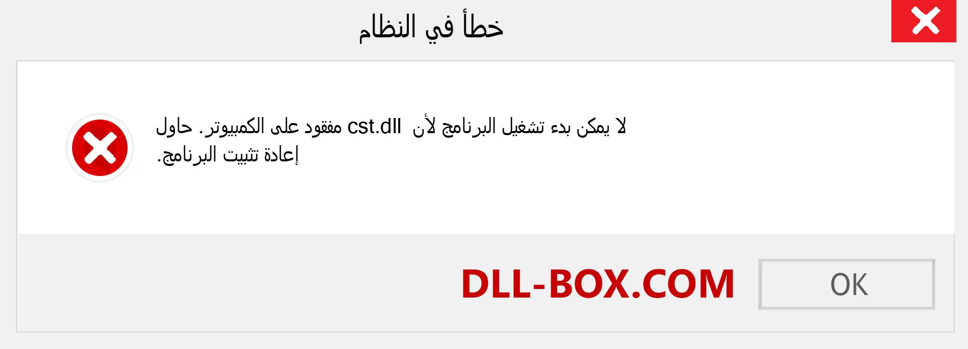 ملف cst.dll مفقود ؟. التنزيل لنظام التشغيل Windows 7 و 8 و 10 - إصلاح خطأ cst dll المفقود على Windows والصور والصور