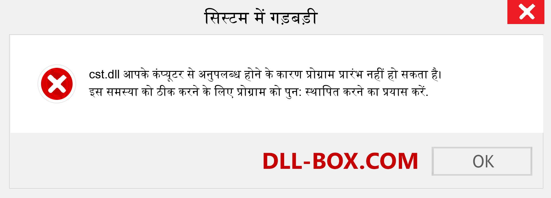 cst.dll फ़ाइल गुम है?. विंडोज 7, 8, 10 के लिए डाउनलोड करें - विंडोज, फोटो, इमेज पर cst dll मिसिंग एरर को ठीक करें