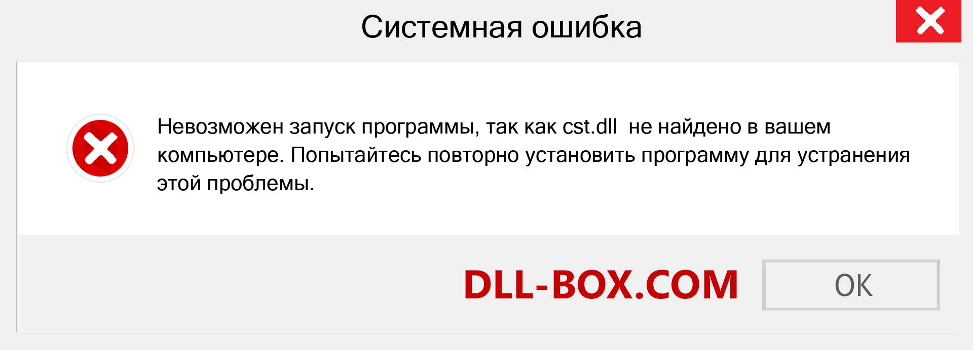 Файл cst.dll отсутствует ?. Скачать для Windows 7, 8, 10 - Исправить cst dll Missing Error в Windows, фотографии, изображения